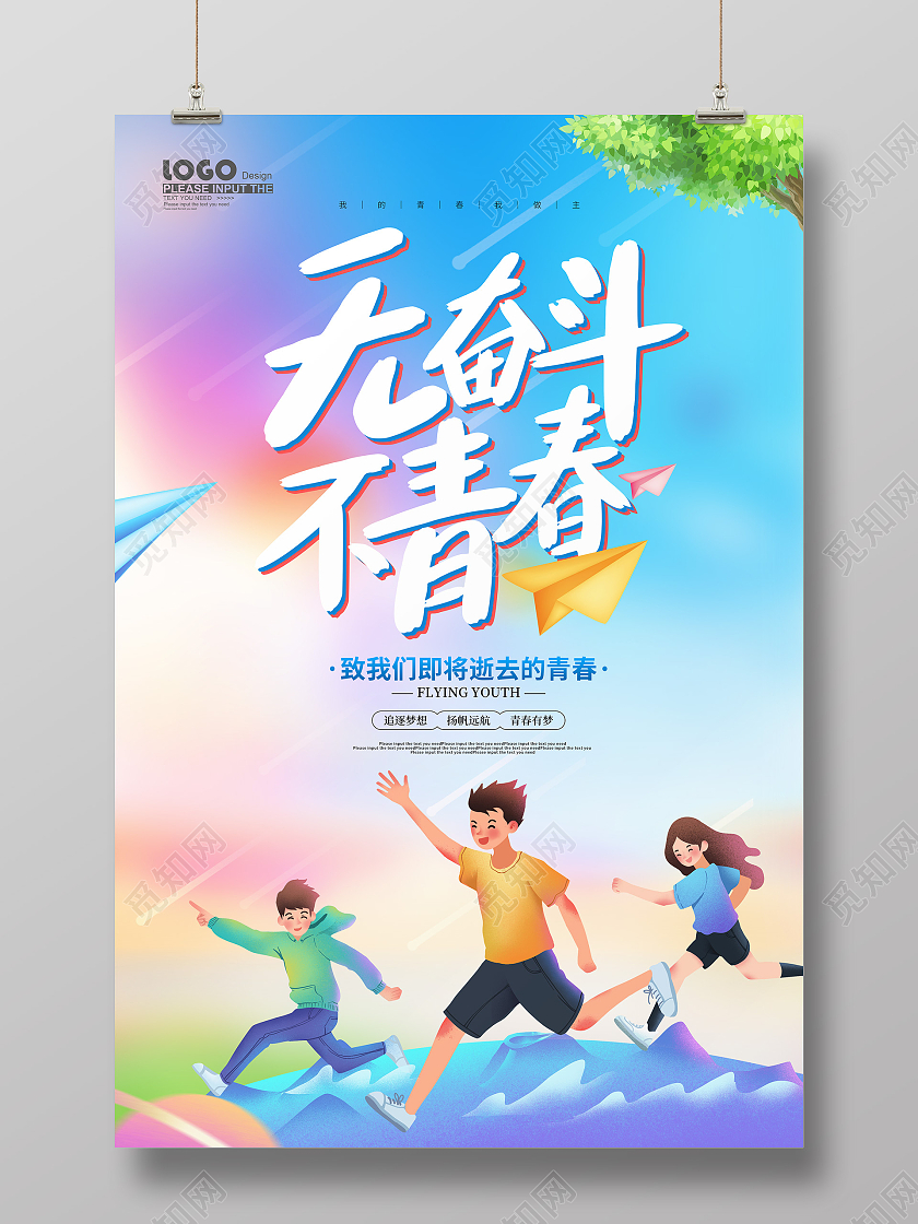 蓝色卡通无奋斗不青春海报五四54青年节青春