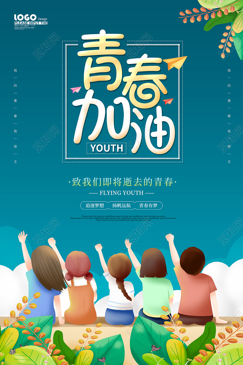 蓝色卡通青春加油海报五四54青年节青春