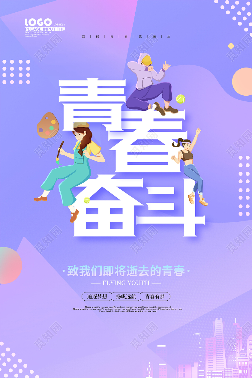 紫色卡通青春奋斗海报五四54青年节青春