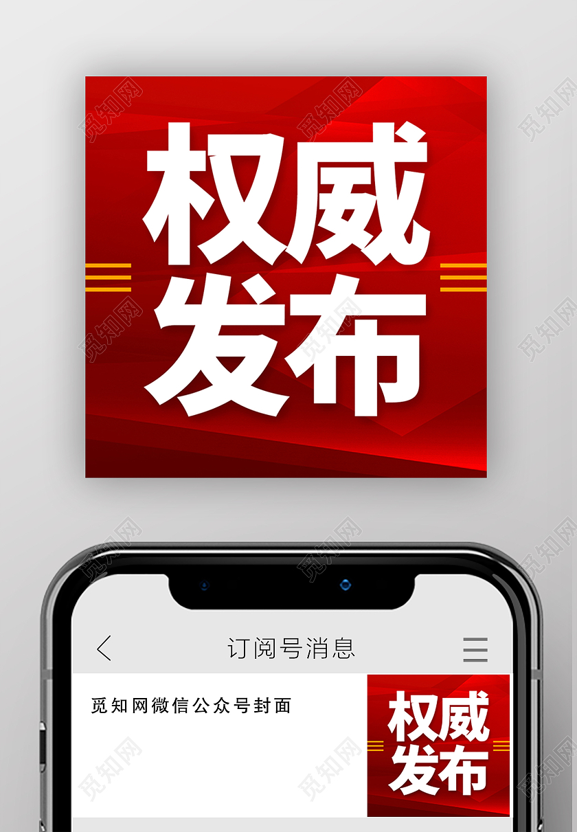 红色 权威发布 公众号封面微信公众号封面小图