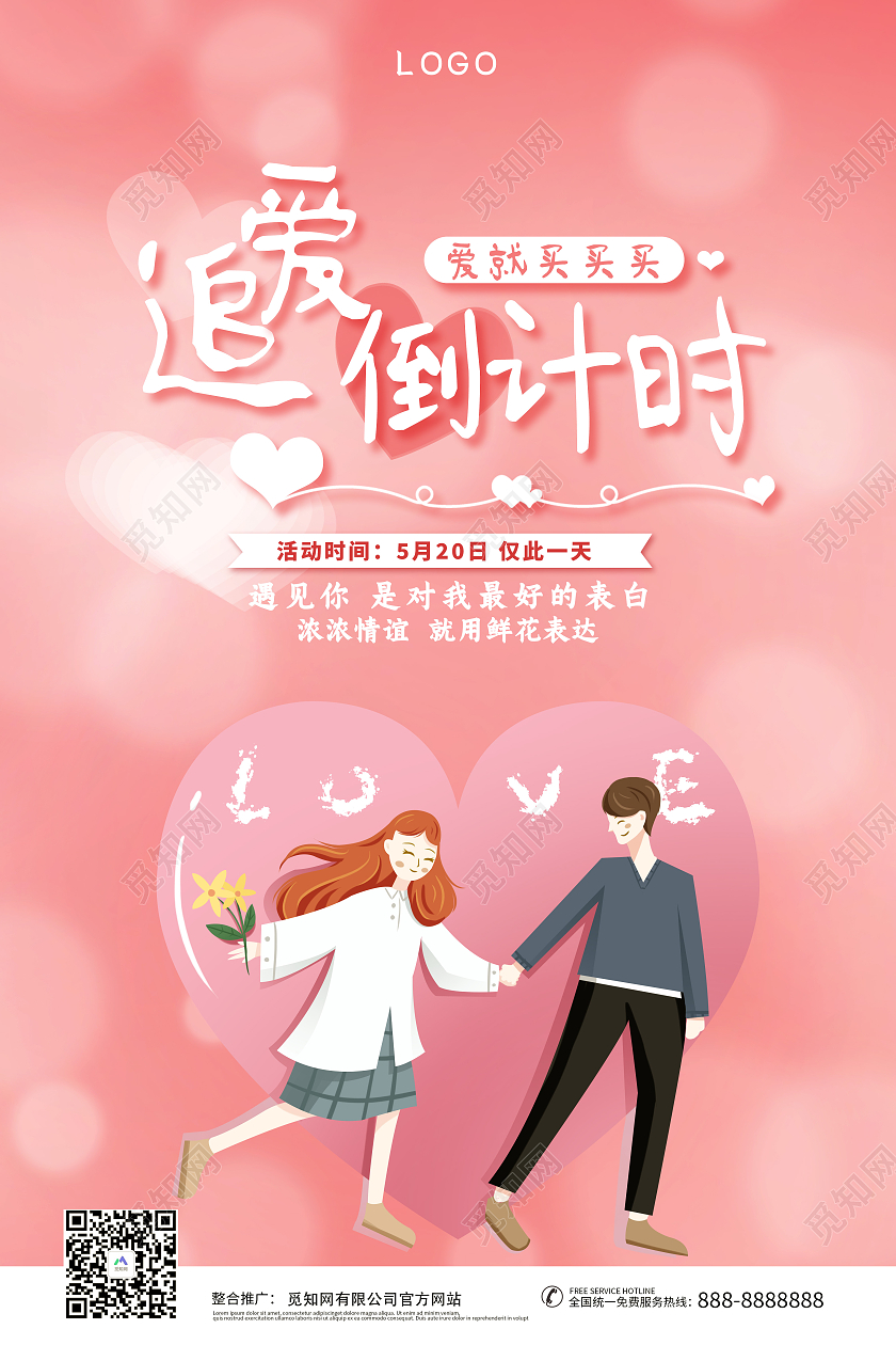 520情人节倒计时爱情粉色优惠追爱爱心love宣传促销海报520倒计时