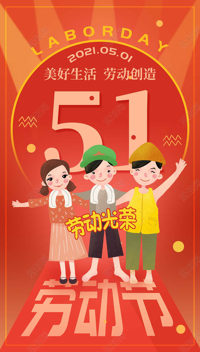 红色小清新手绘插画五一劳动节宣传海报51劳动节五一劳动节ui51劳动节五一劳动节ui手机海报