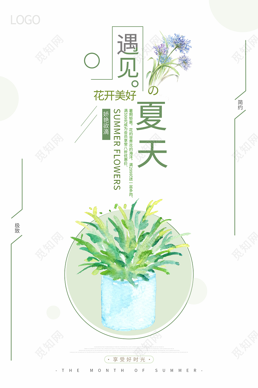 绿色简约清新遇见夏天海报夏天手机海报