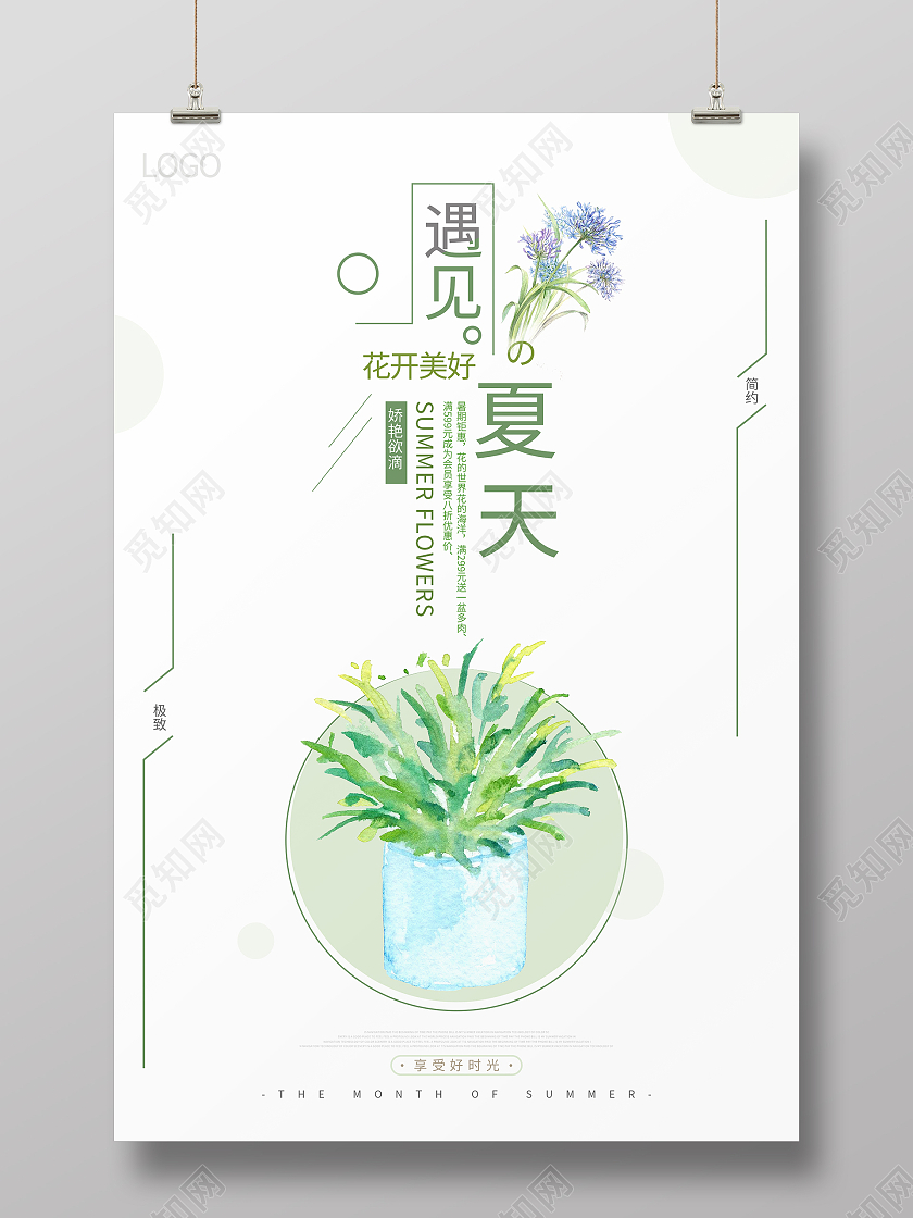 绿色简约清新遇见夏天海报夏天手机海报