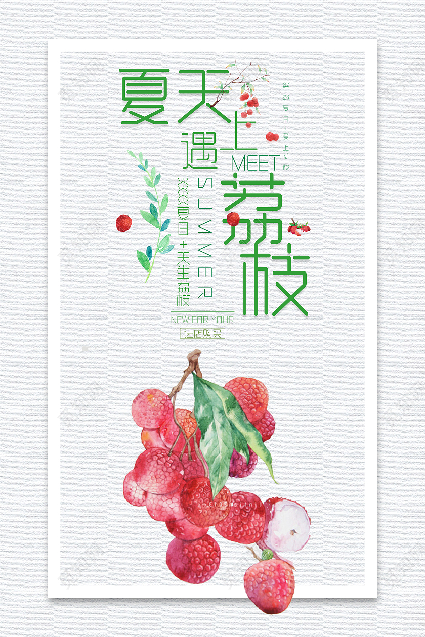简约清新夏天遇上荔枝夏天海报夏天手机海报