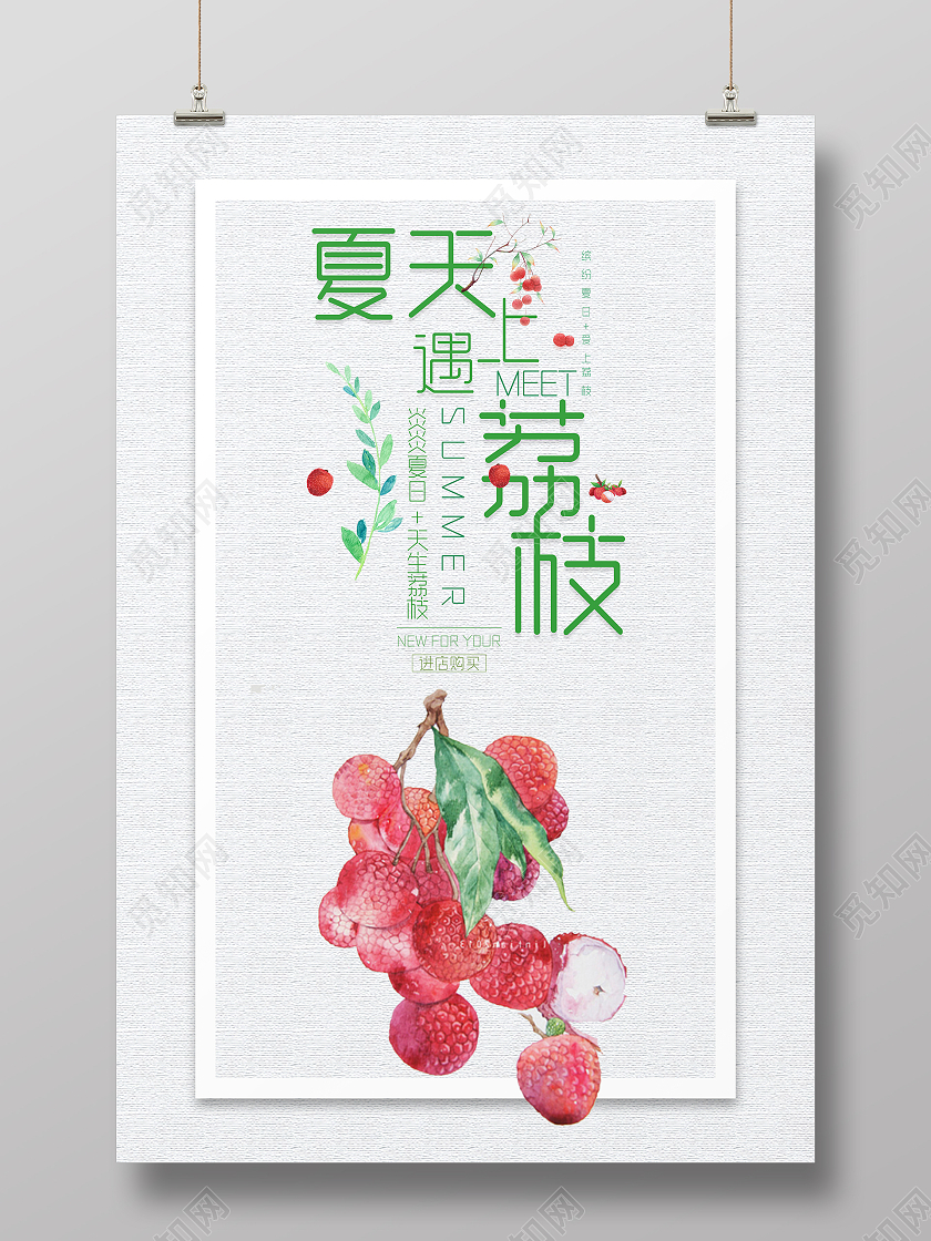 简约清新夏天遇上荔枝夏天海报夏天手机海报
