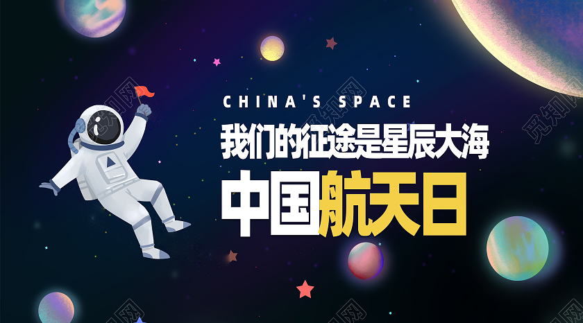 黑色卡通中国航天日航天日公众号封面中国航天日节日