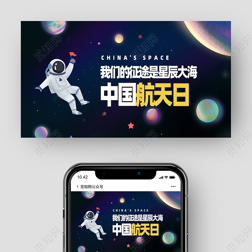 黑色卡通中国航天日航天日公众号封面中国航天日节日