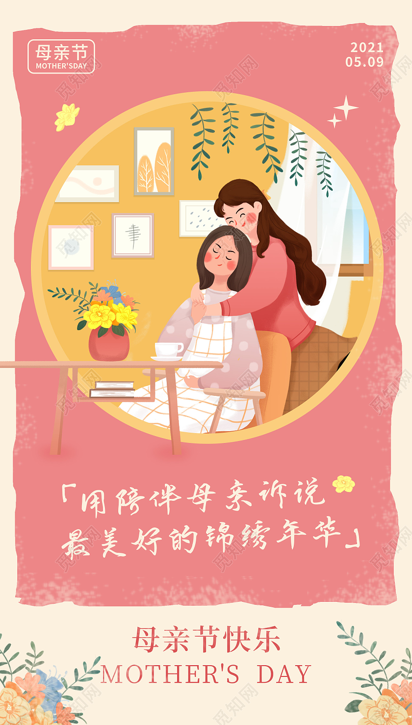 粉色插画风格母亲节海报母亲节ui手机海报