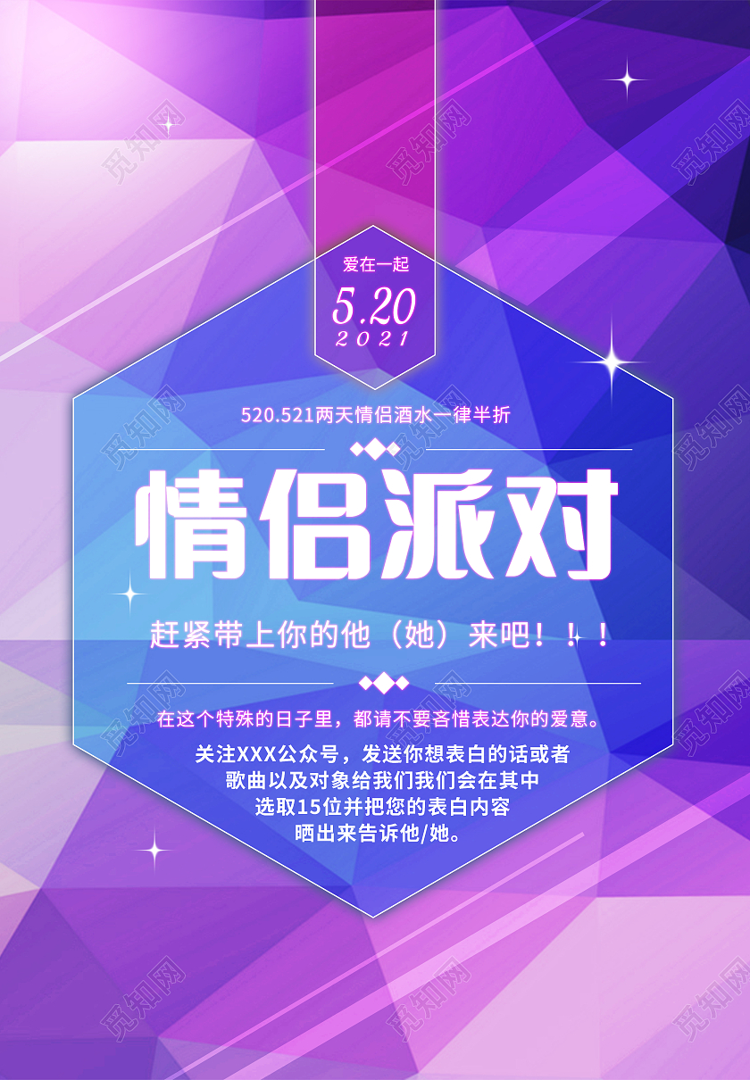KTV酒吧情侣派对海报设计酒吧520