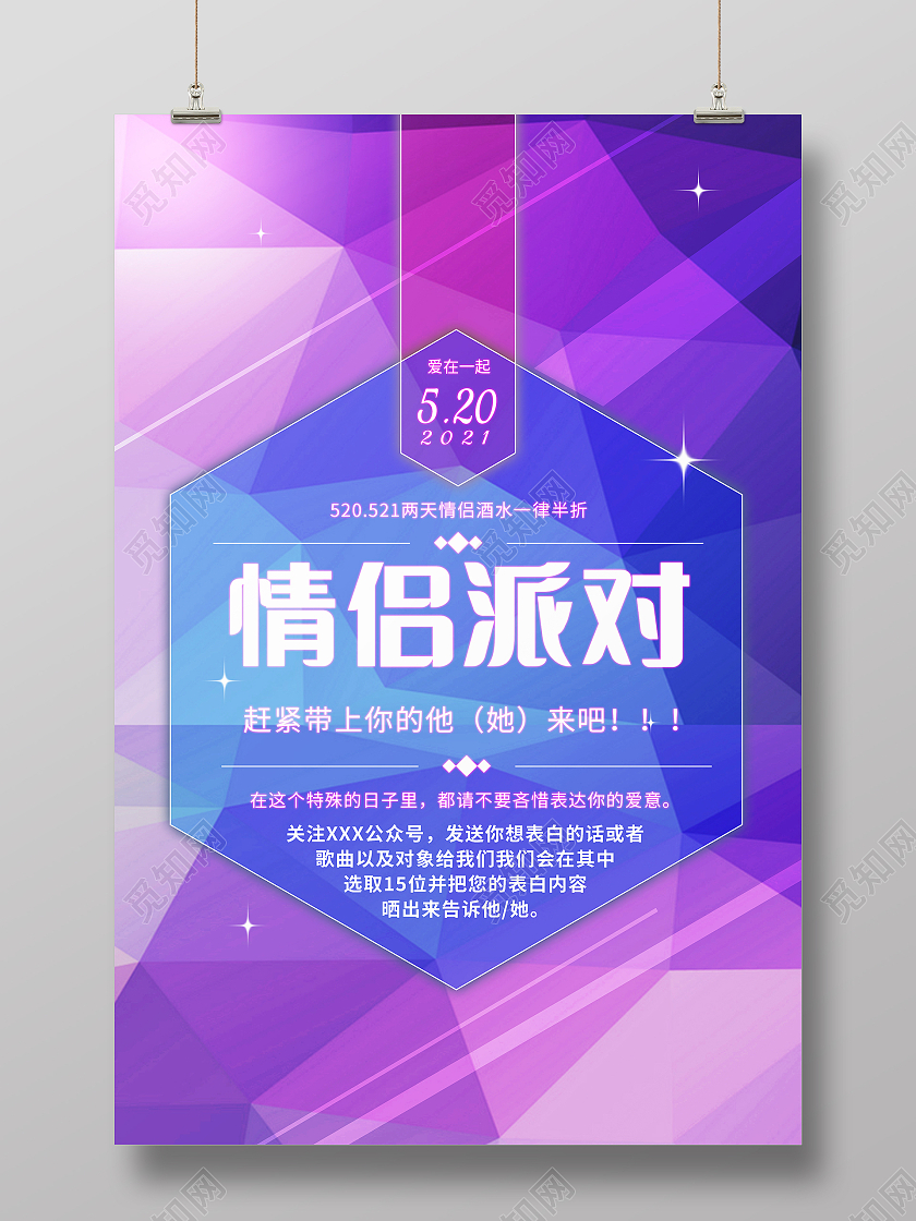 KTV酒吧情侣派对海报设计酒吧520