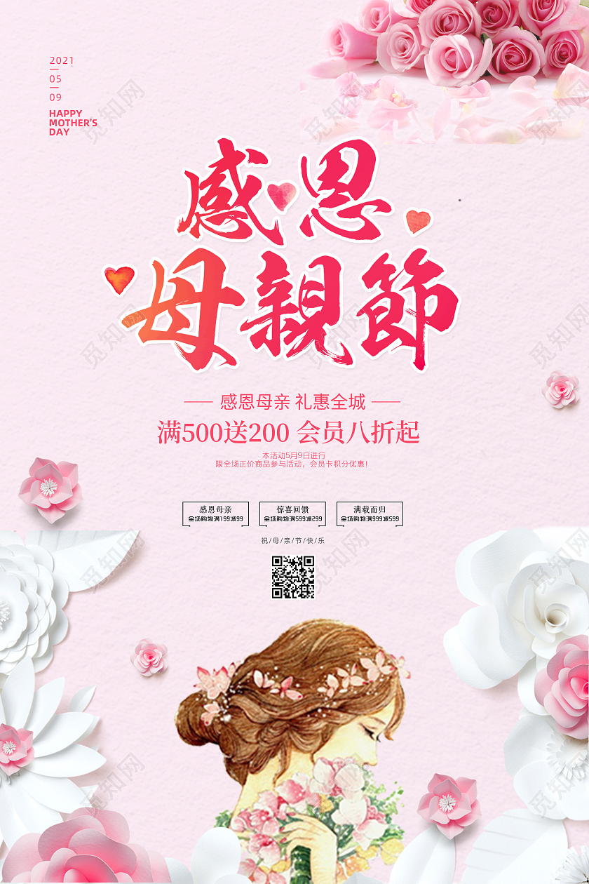 粉色大气5月9日母亲节感恩母亲节活动宣传促销海报