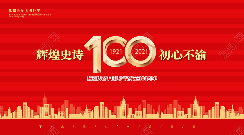 红色简约辉煌史诗初心不渝建党100周年公众号封面建党100周年封面