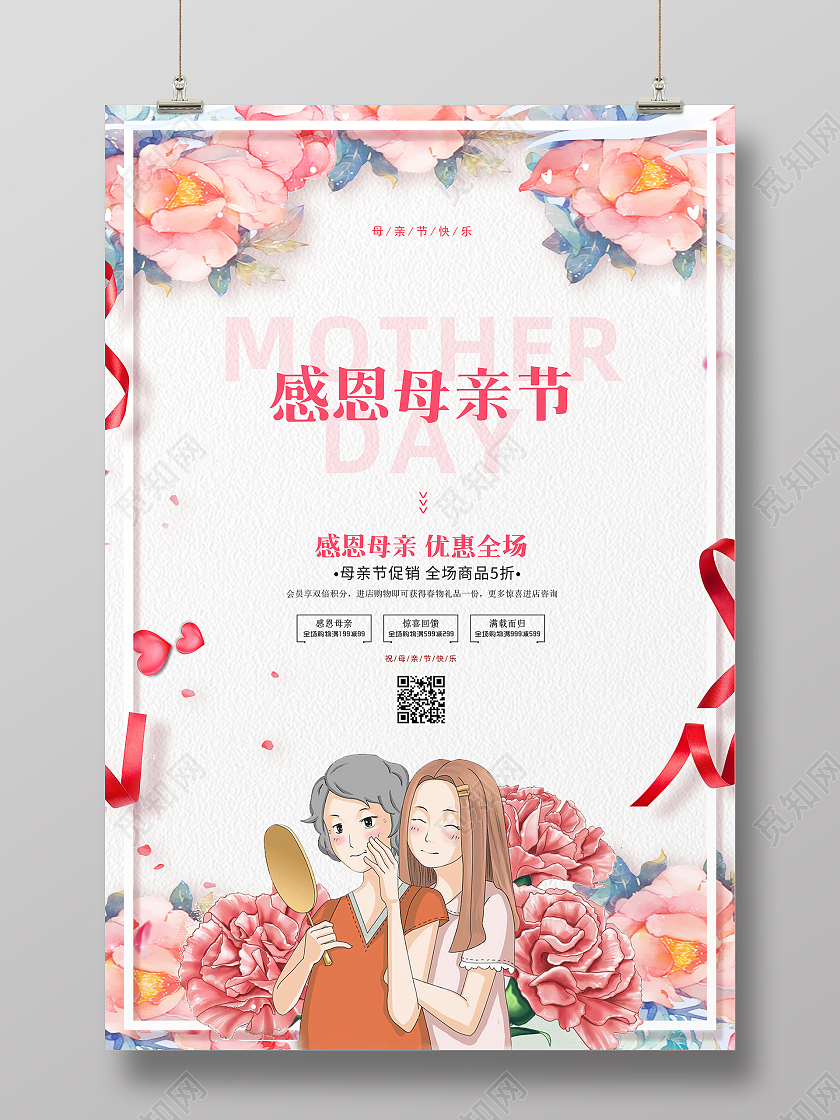 粉色手绘边框花边卡通母女感恩母亲节活动促销海报