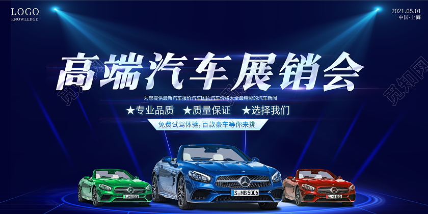 蓝色大气高端汽车展销会宣传促销展板