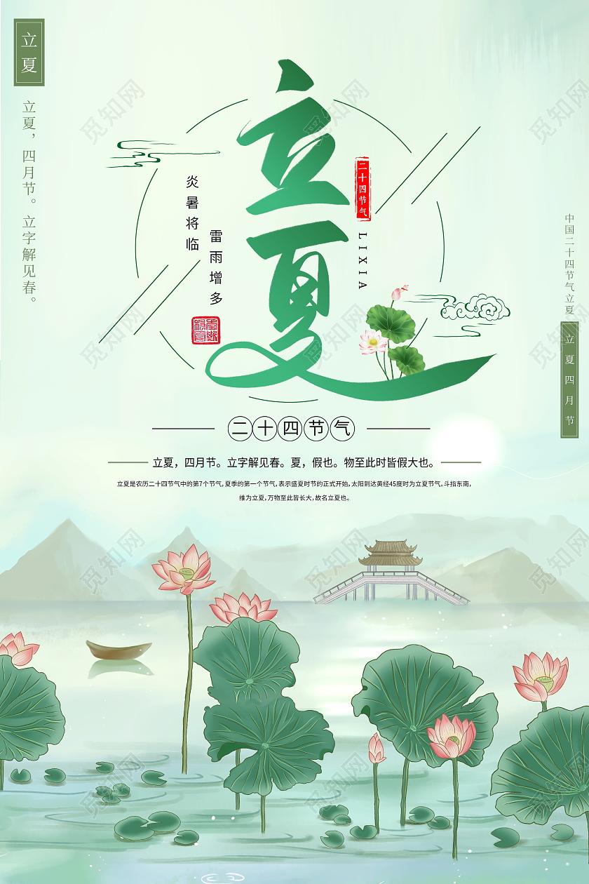 绿色卡通荷花二十四节气立夏宣传海报二十四节气24节气立夏