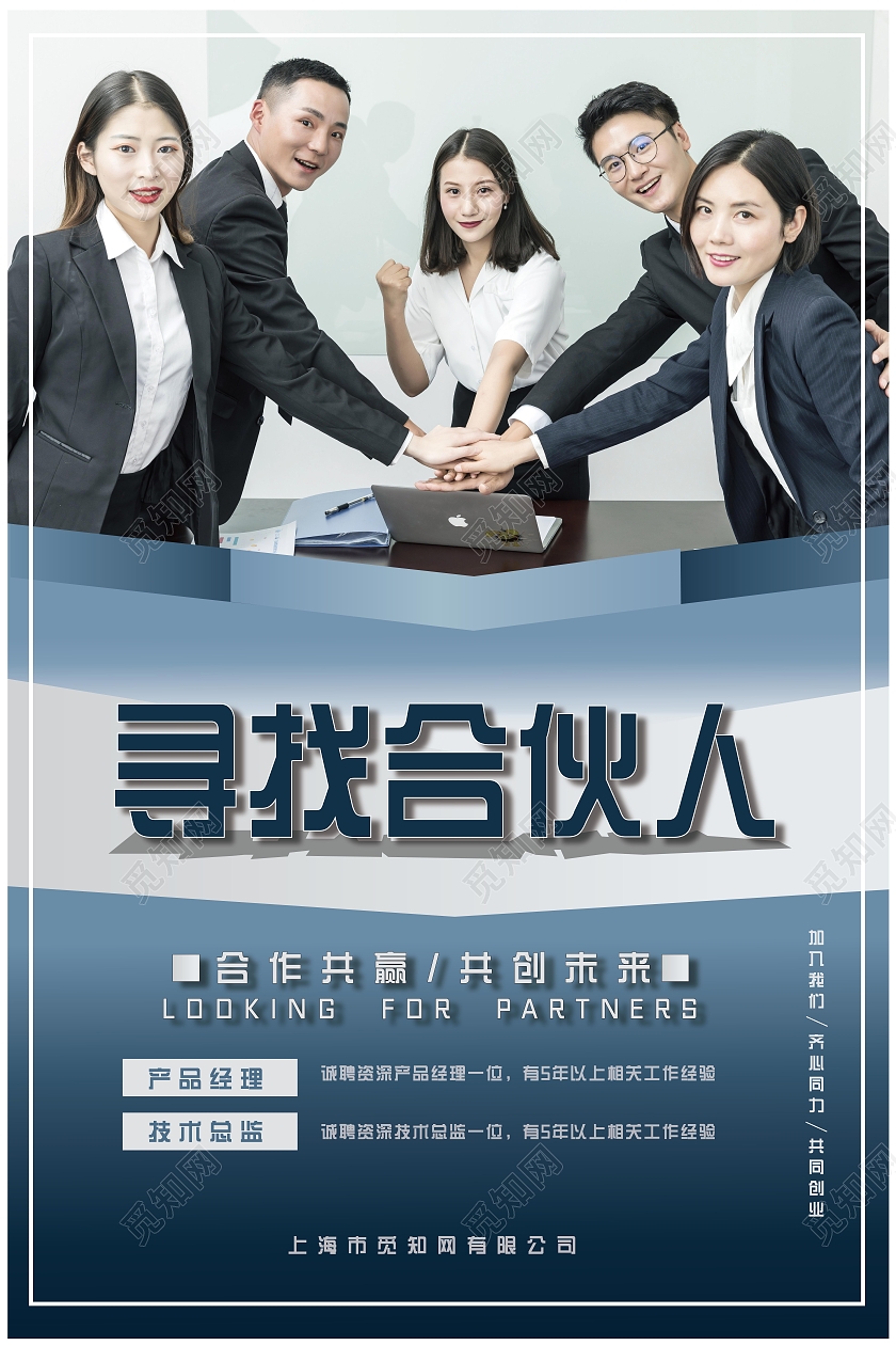 蓝色简约寻找合伙人海报模板