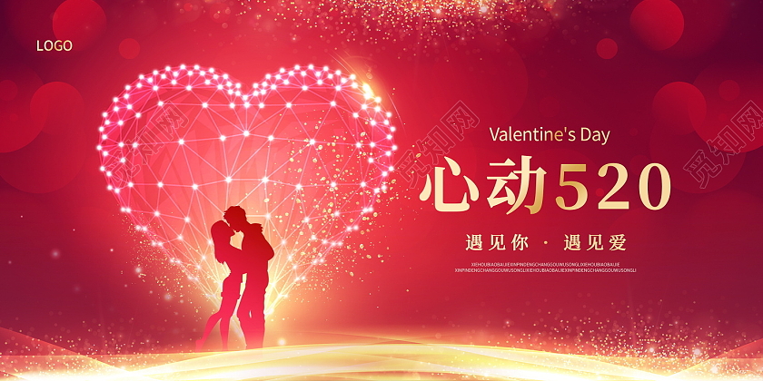 红色大气心动520情人节宣传展板