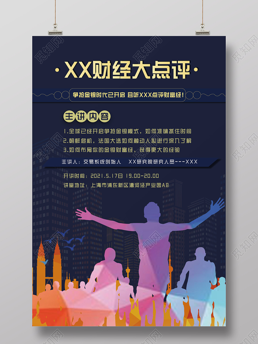 深色简约背景财经大点评讲座宣传海报模板