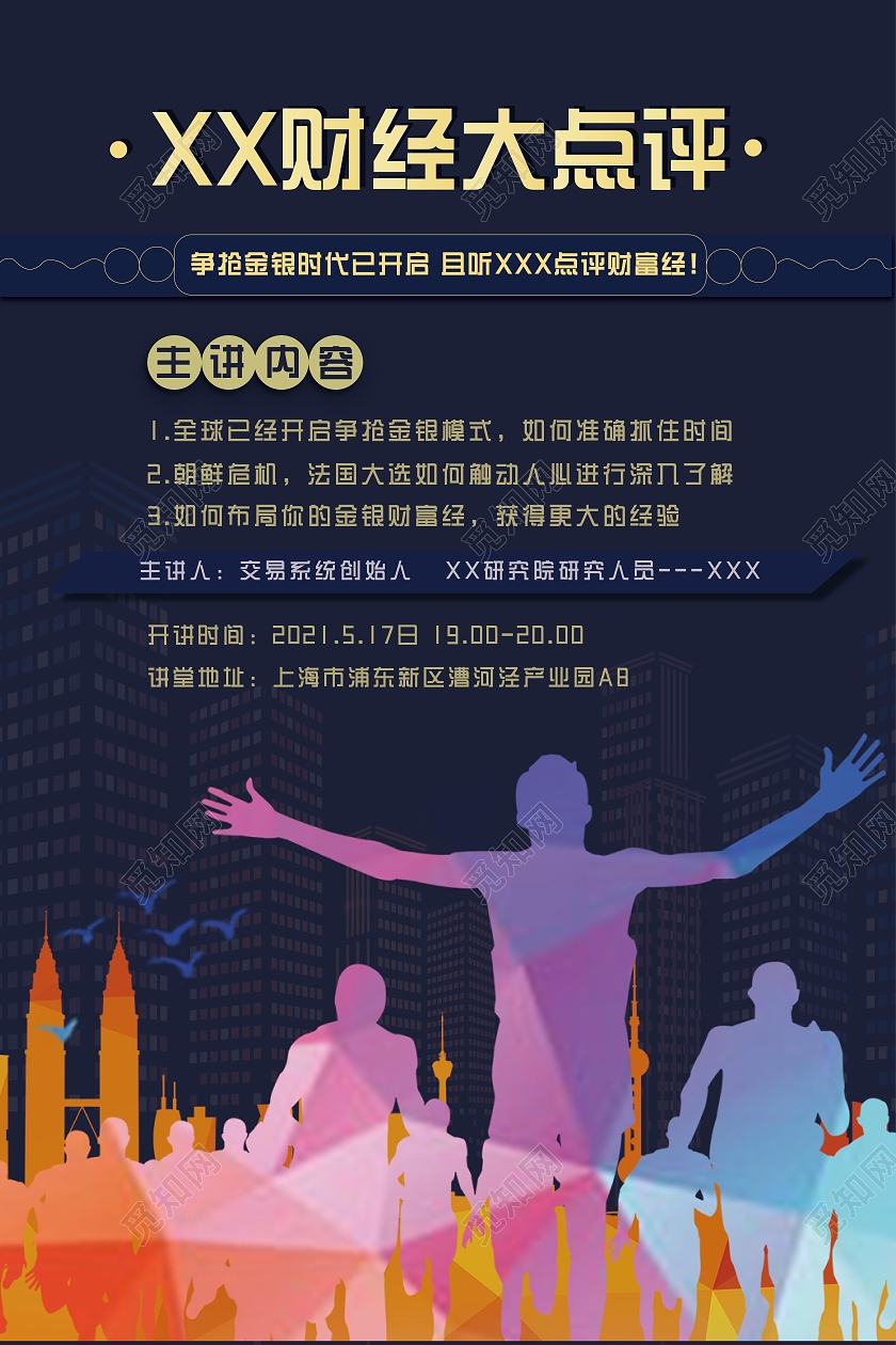 深色简约背景财经大点评讲座宣传海报模板