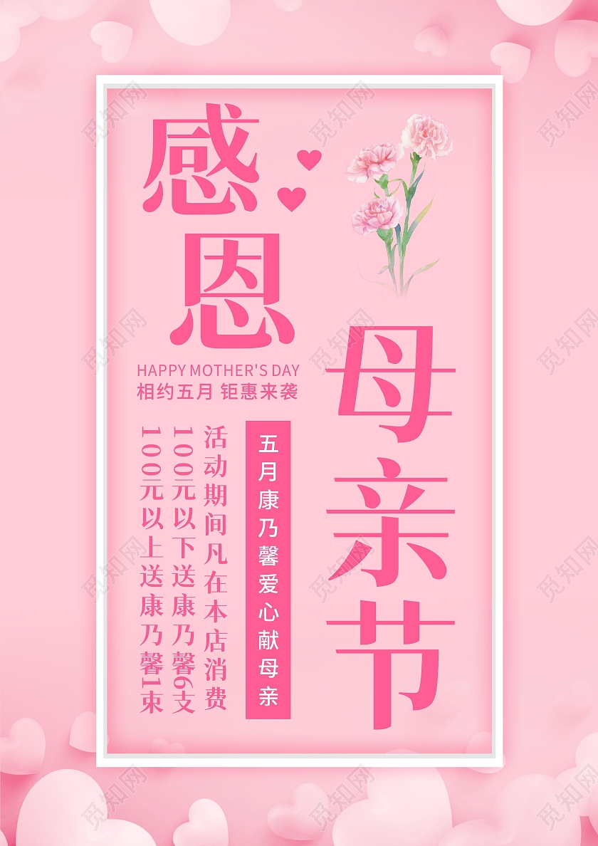 粉色爱心康乃馨感恩母亲节促销活动宣传单母亲节宣传单