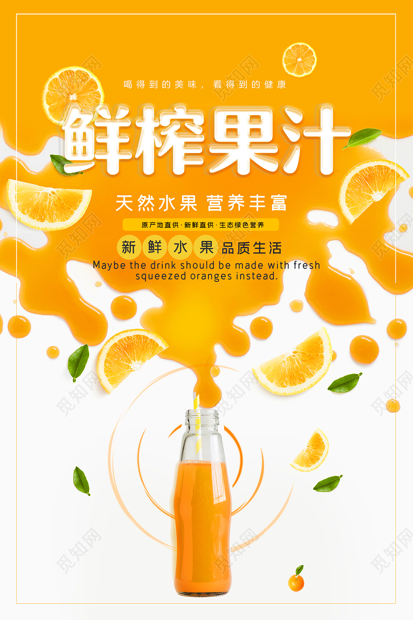 黄色简约鲜榨果汁宣传海报
