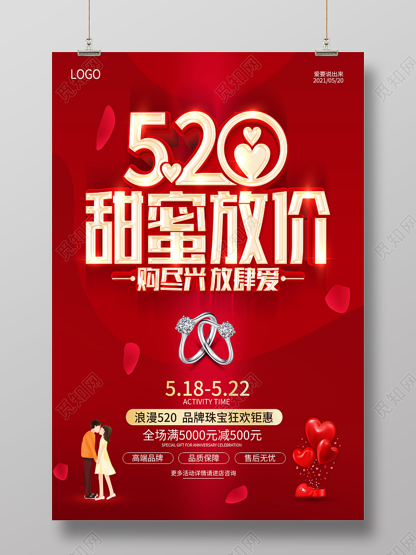 红色520表白季爱520甜蜜放价520珠宝钜惠520海报520告白季促销