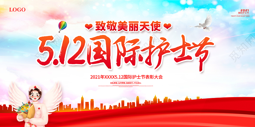 512国际护士节暨优秀护士表彰大会宣传展板护士节表彰大会