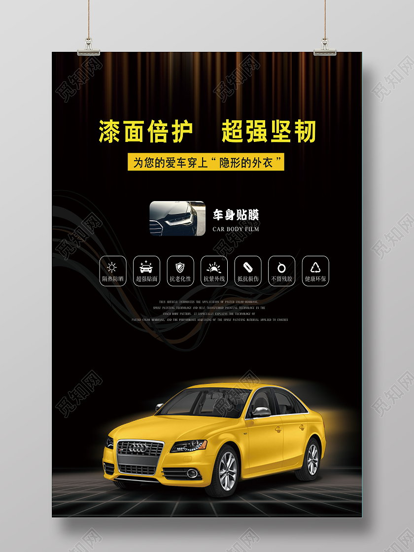 黑色 实用 车身贴膜 漆面倍护超强坚韧 海报