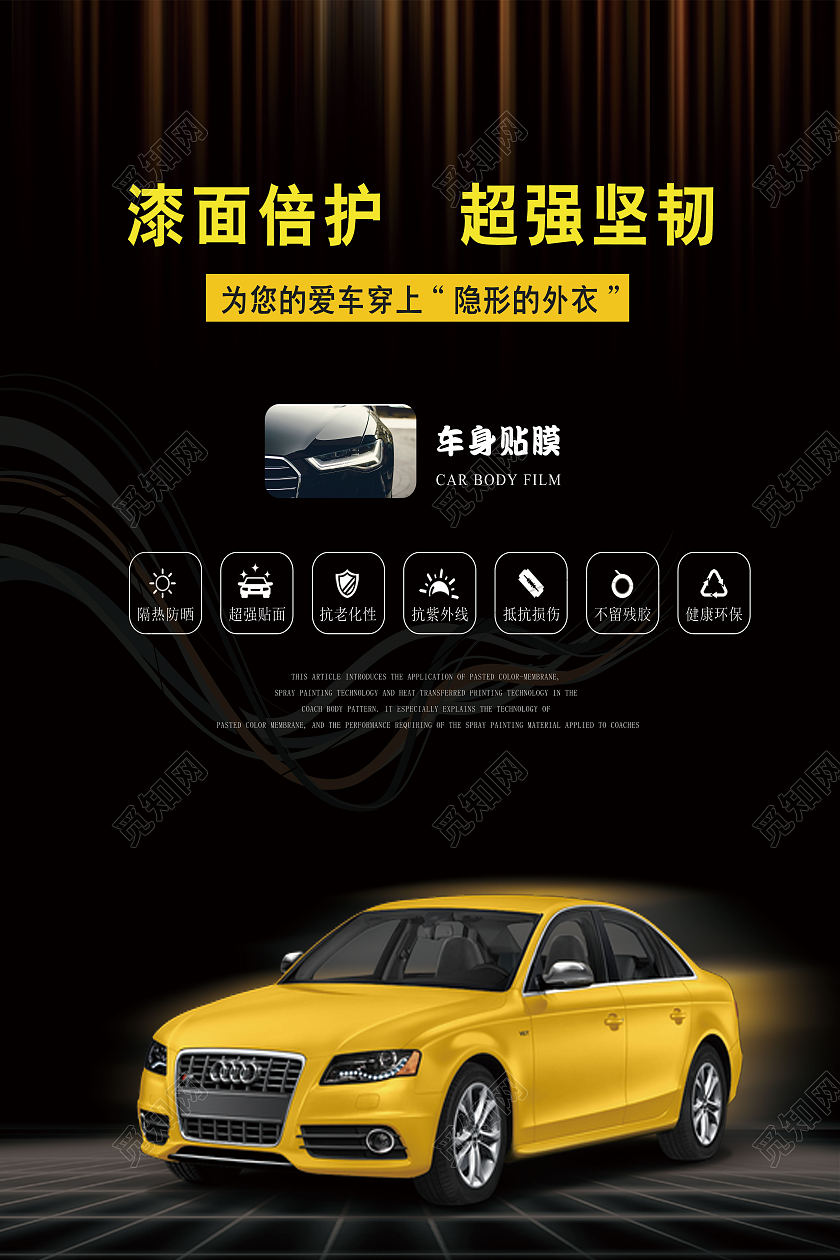 黑色 实用 车身贴膜 漆面倍护超强坚韧 海报