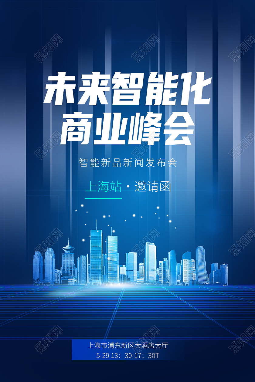 蓝色科技风未来智能化商业峰会邀请函行业模板海报