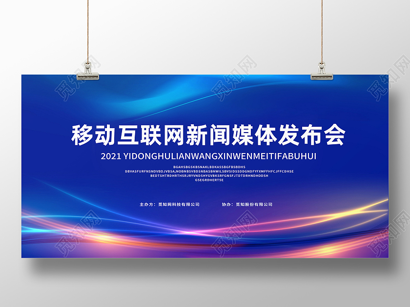 蓝色科技风移动互联网新闻媒体发布会行业模板展板