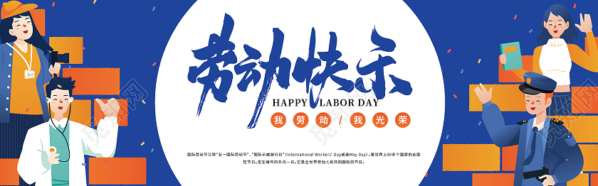 蓝色卡通风劳动节快乐五一劳动节banner横幅