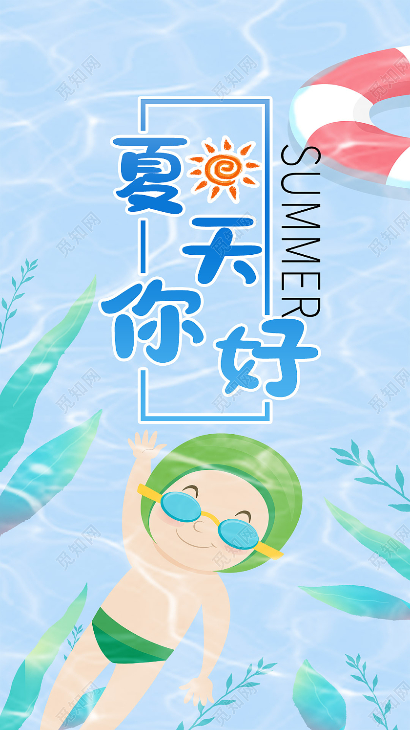 蓝色卡通清新夏天你好游泳清凉手机UI海报夏天手机海报