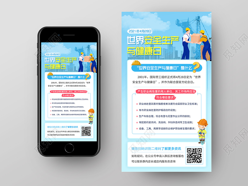蓝色小清新插画活泼安全生产日手机UI世界安全生产与健康日手机海报