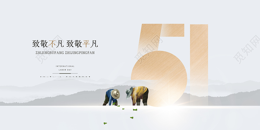 简约质感五一劳动节致敬不凡致敬平凡51展板五一51劳动节