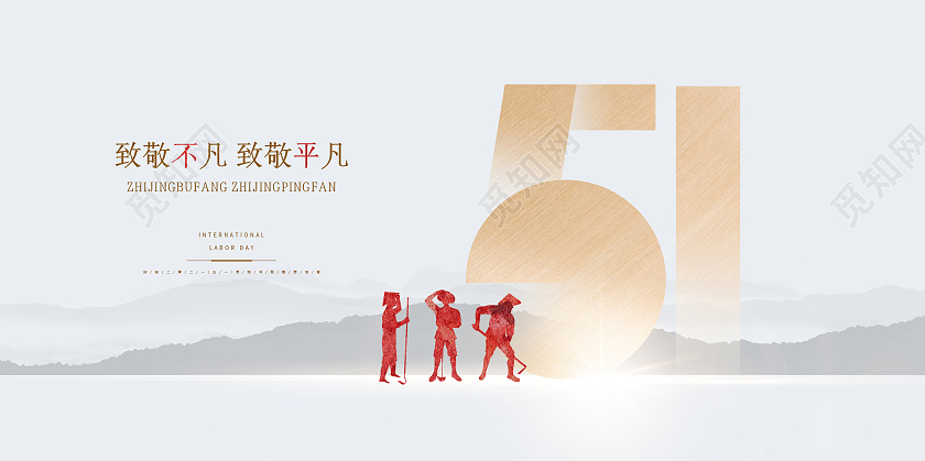 简约质感五一劳动节致敬不凡致敬平凡51展板五一51劳动节