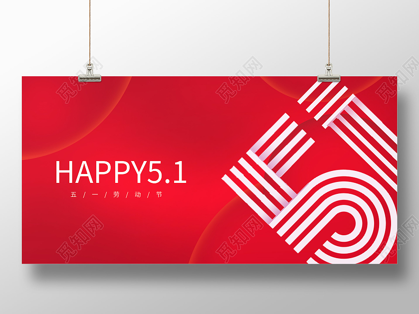 红色五一劳动节happy51展板五一51劳动节