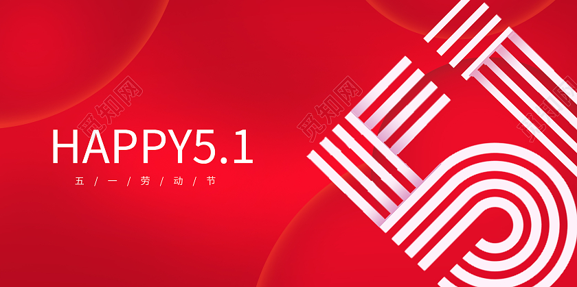 红色五一劳动节happy51展板五一51劳动节