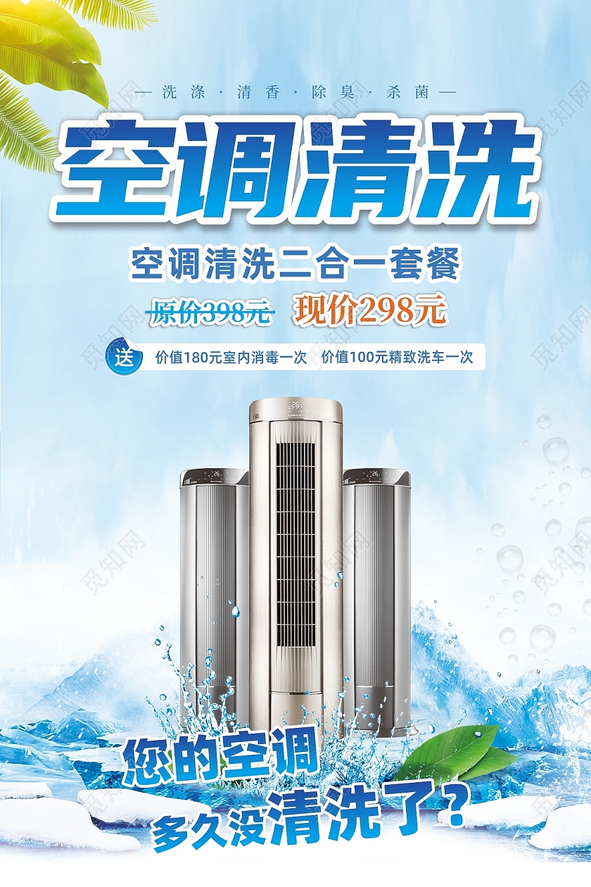 汽车空调清洁清洗剂海报传单展架汽车空调清洗