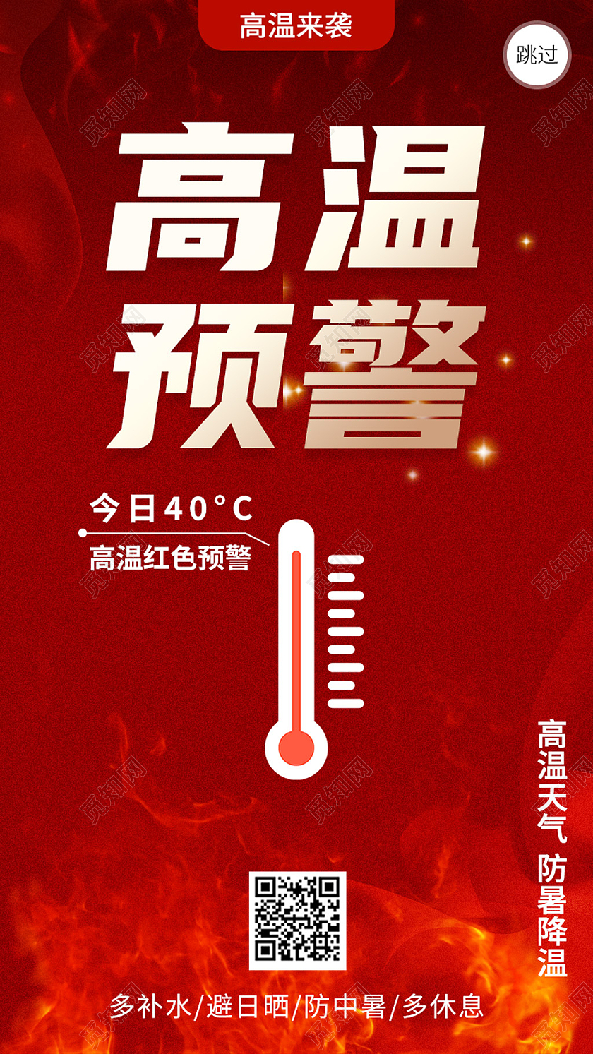 红色高温预警防暑降温手机启动页夏天启动页