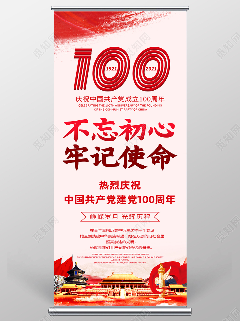 红色简约不忘初心牢记使命100周年建党100周年展架易拉宝