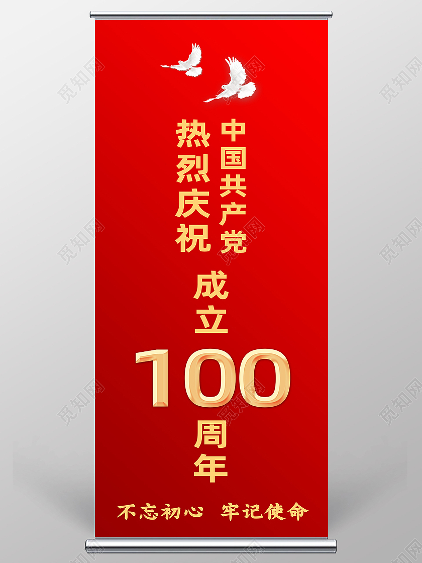 红色简约热烈庆祝中国共产党100周年建党100周年展架