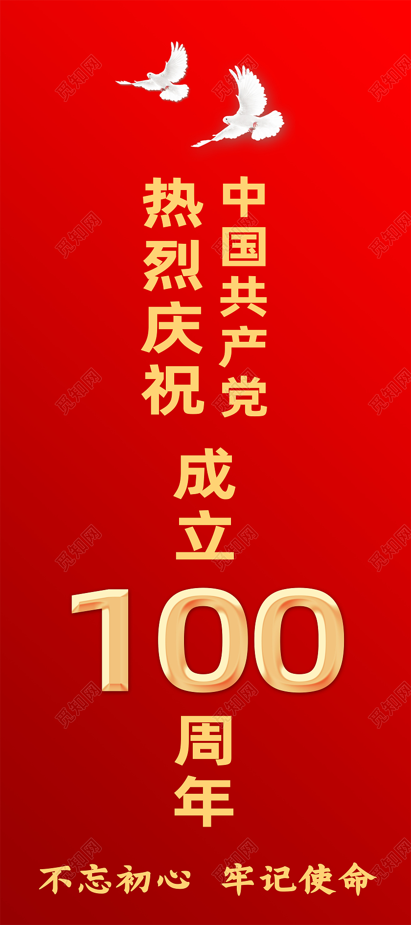 红色简约热烈庆祝中国共产党100周年建党100周年展架