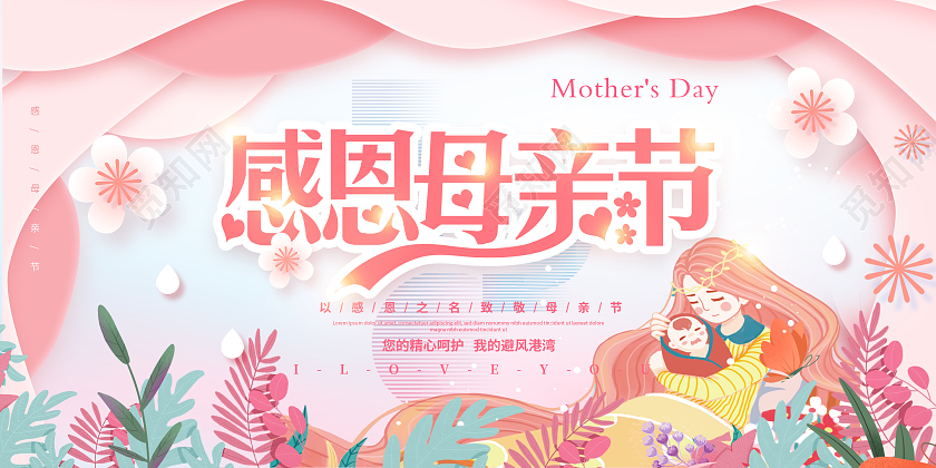 粉色卡通母亲节感恩母亲海报
