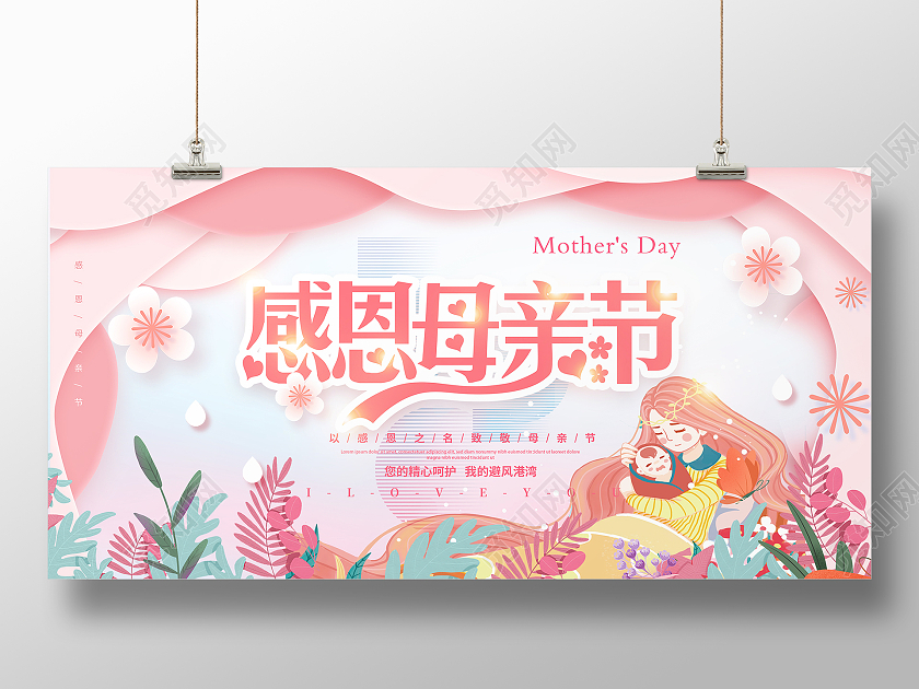 粉色卡通母亲节感恩母亲海报
