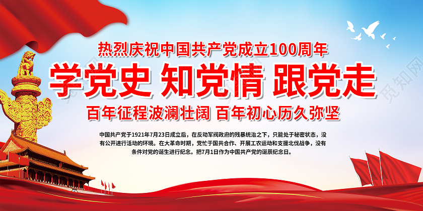 蓝色简约学党史 知党情 跟党走 建党100周年宣传展板学党学党史知党情跟党走宣传栏