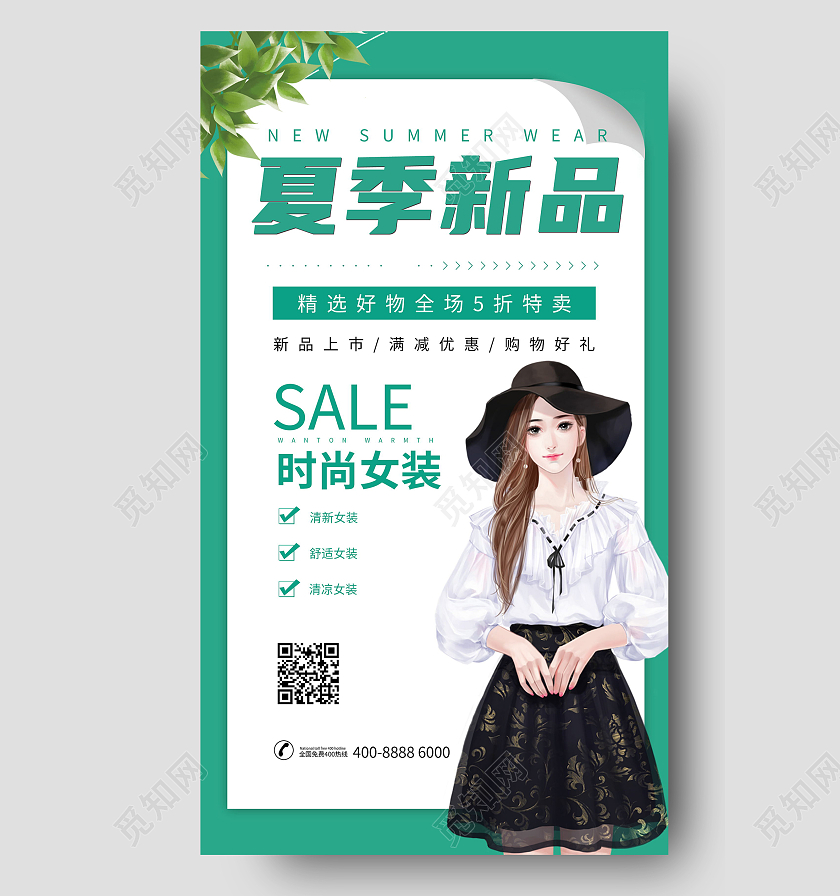夏季新品绿色宣传海报夏季夏天促销ui手机海报