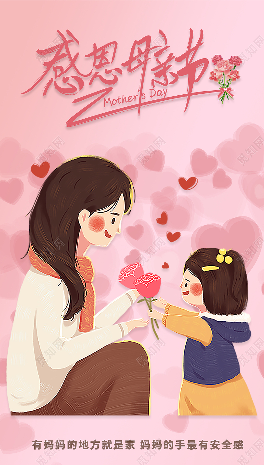 粉色卡通感恩母亲节母亲节ui手机海报