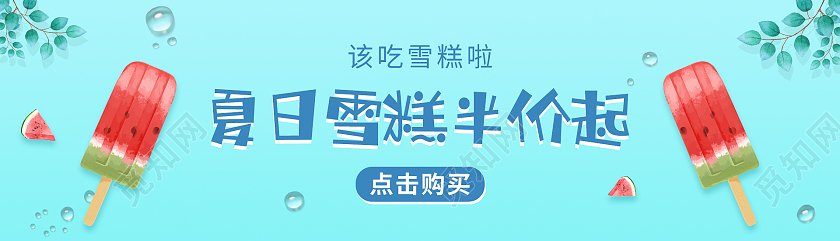 绿色简约清新夏日雪糕半价起夏天UIbanner夏天banner